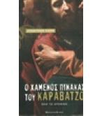 Ο ΧΑΜΕΝΟΣ ΠΙΝΑΚΑΣ ΤΟΥ ΚΑΡΑΒΑΤΖΟ Ο ΧΑΜΕΝΟΣ ΠΙΝΑΚΑΣ ΤΟΥ ΚΑΡΑΒΑΤΖΟ